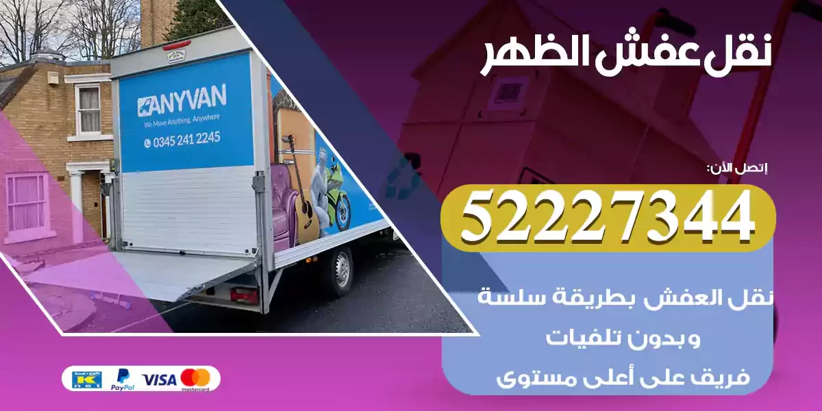 نقل عفش الظهر