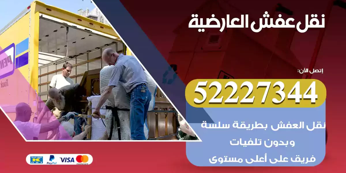 نقل عفش العارضية