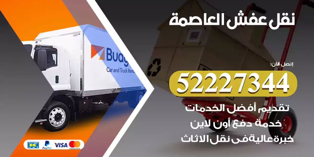 نقل عفش العاصمة