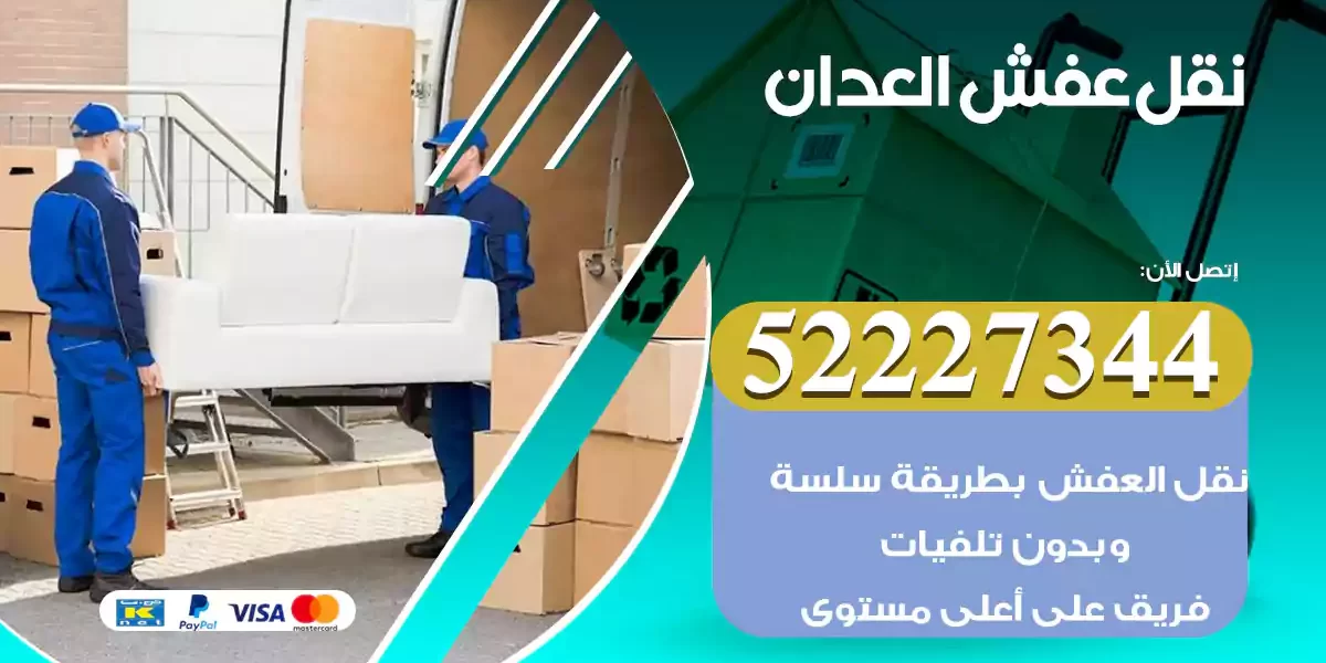 نقل عفش العدان