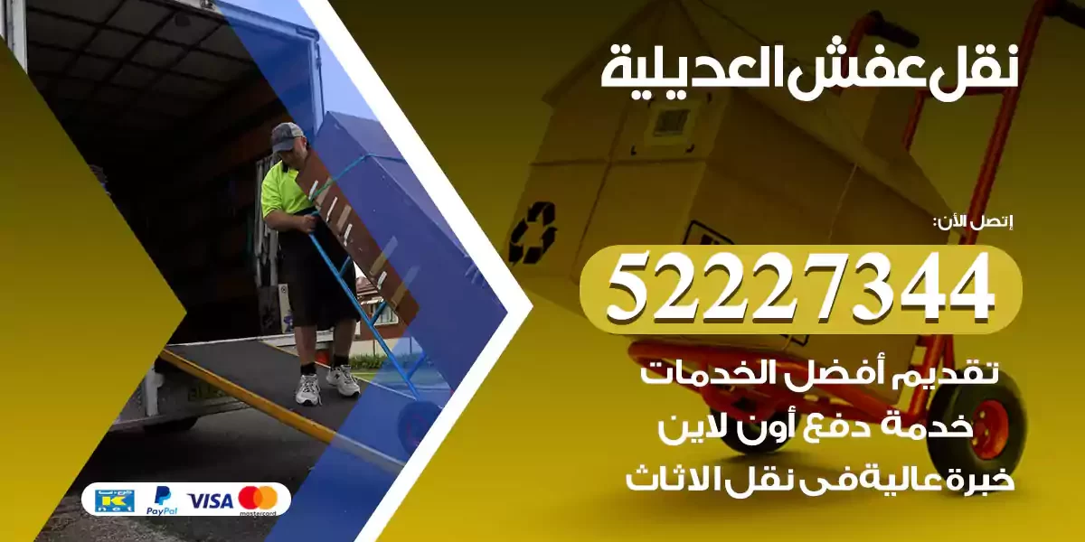 نقل عفش العديلية