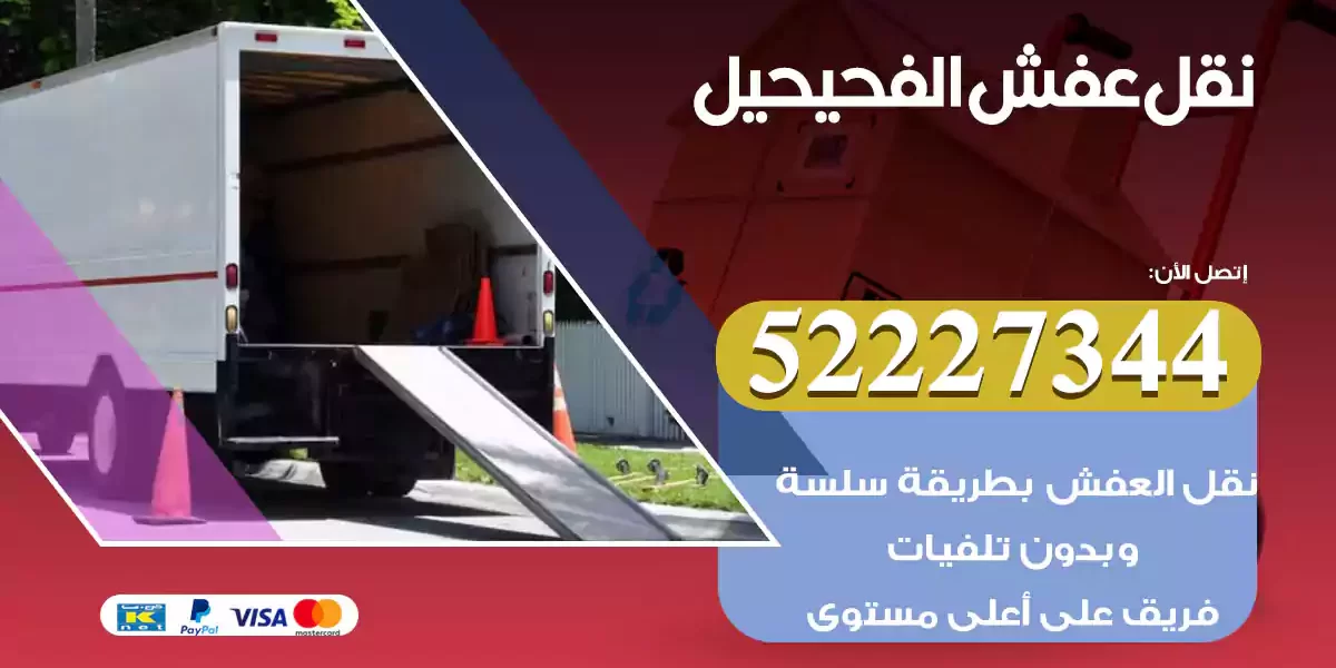نقل عفش الفحيحيل