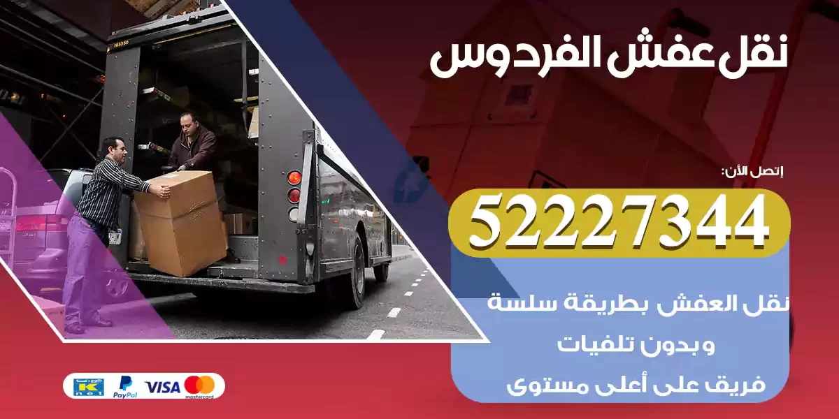 نقل عفش الفردوس