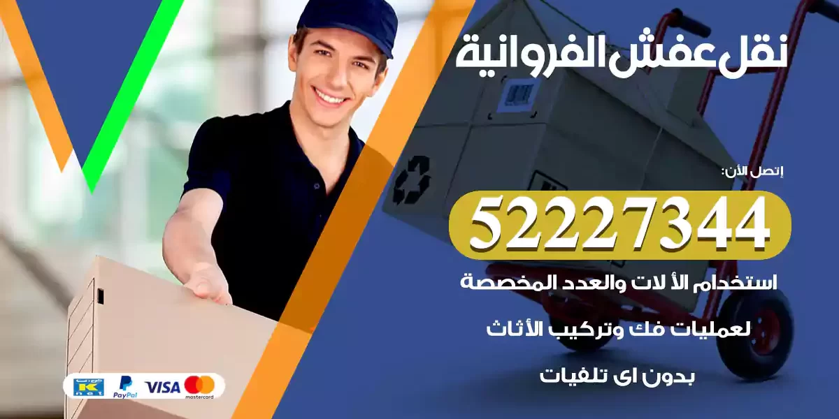 نقل عفش الفروانية