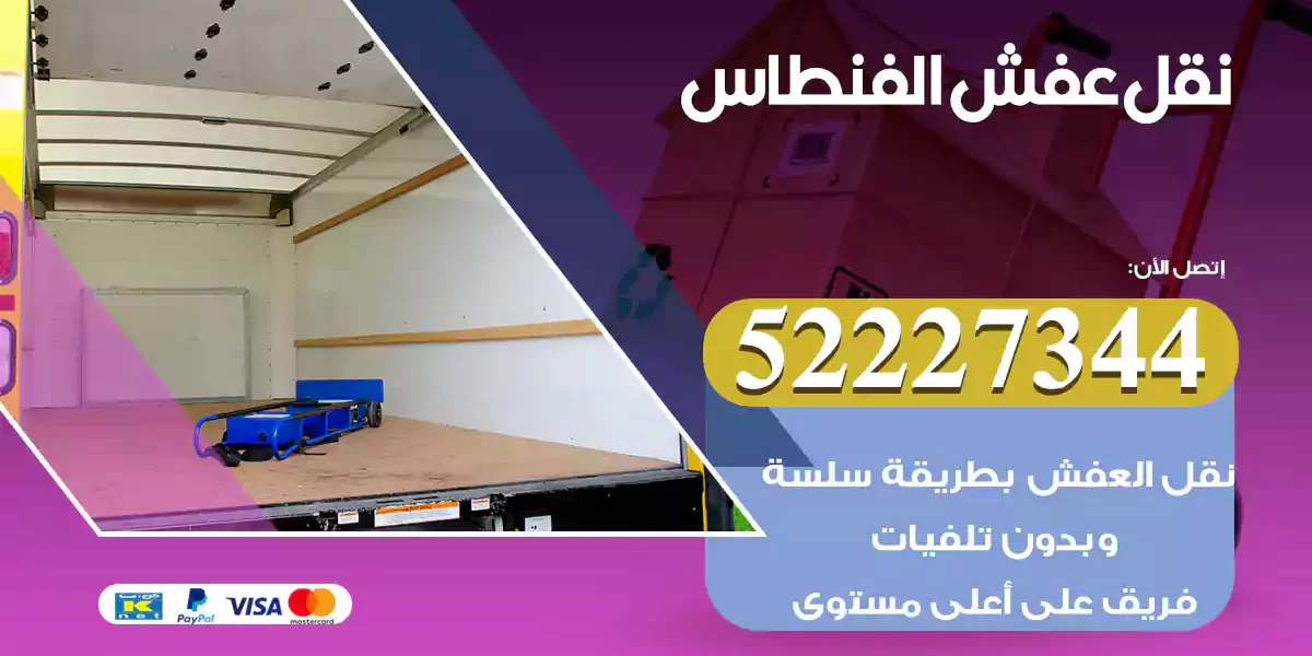 نقل عفش الفنطاس