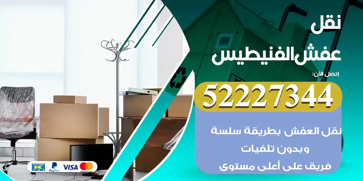 نقل عفش الفنيطيس