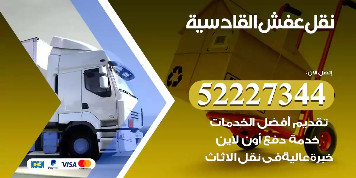 نقل عفش القادسية