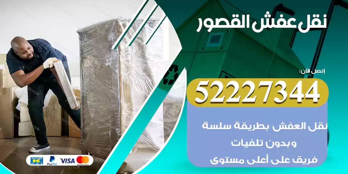 نقل عفش القصور