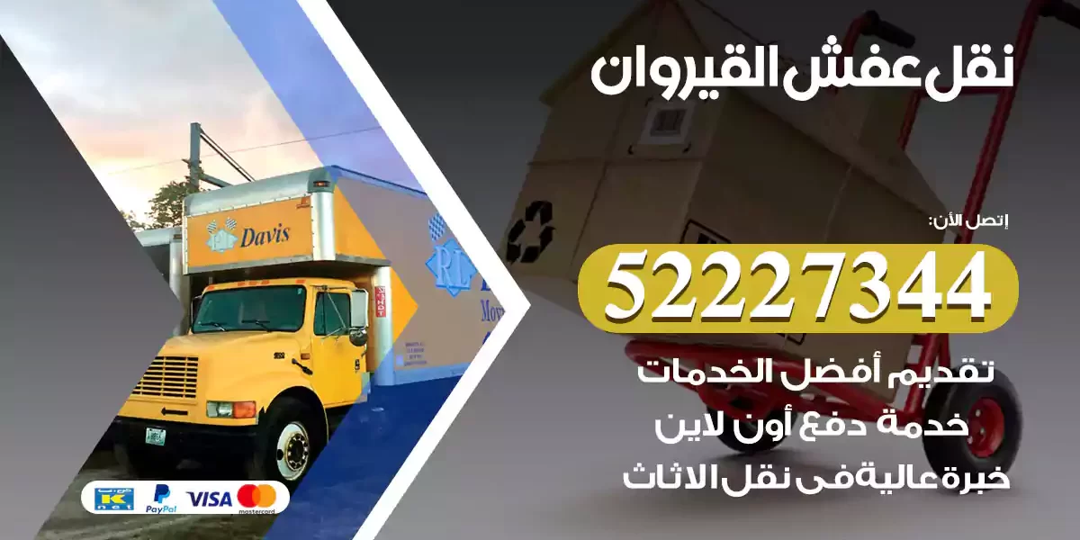 نقل عفش القيروان