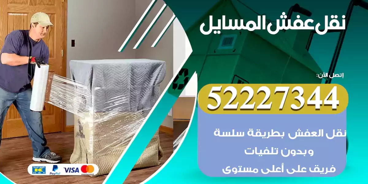 نقل عفش المسايل