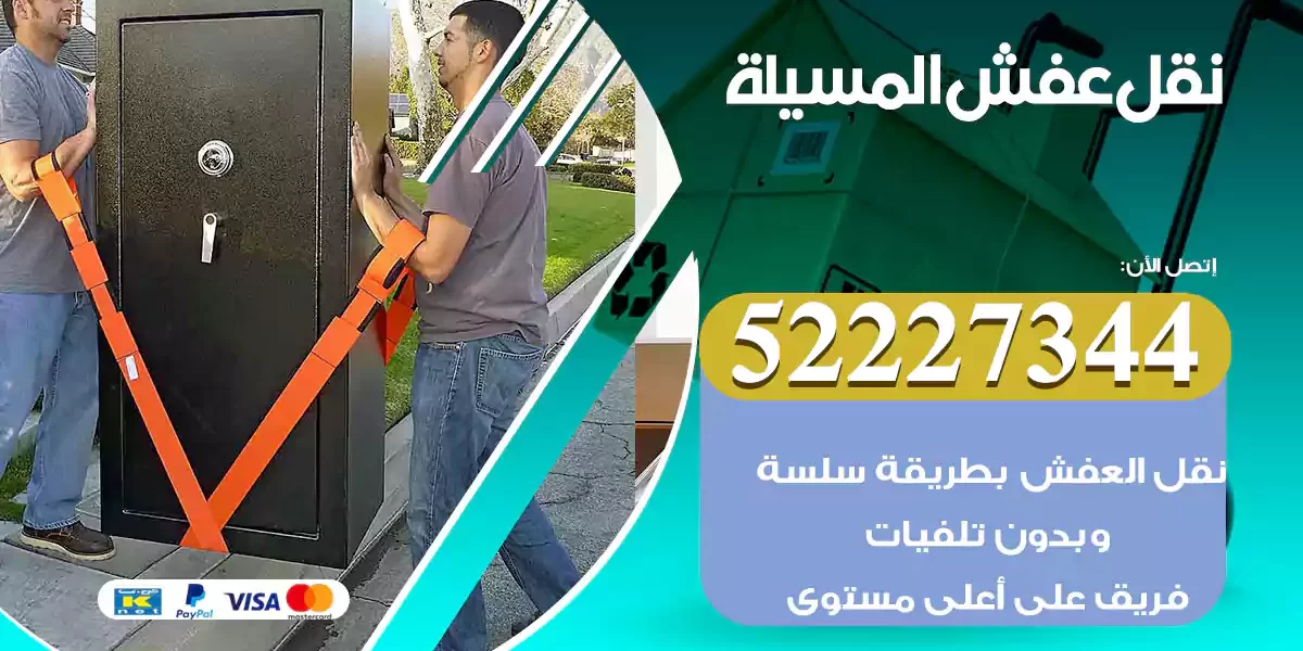 نقل عفش المسيلة