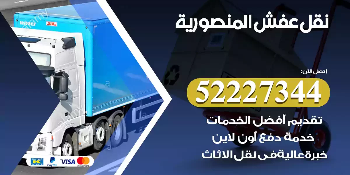 نقل عفش المنصورية