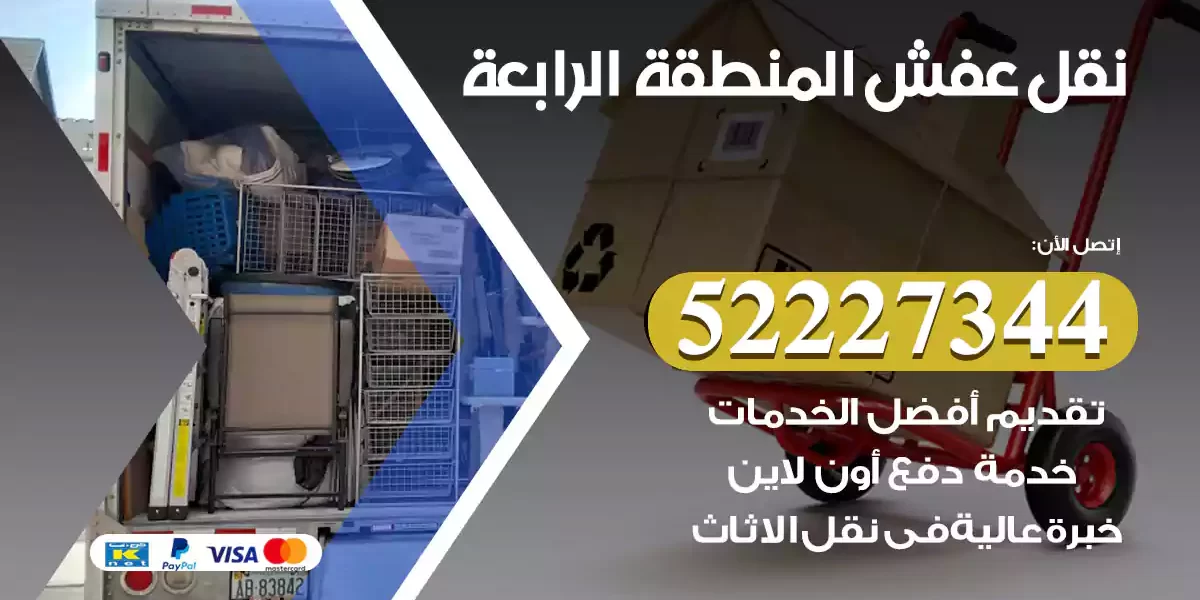 نقل عفش المنطقة الرابعة