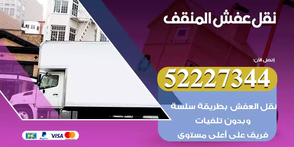 نقل عفش المنقف