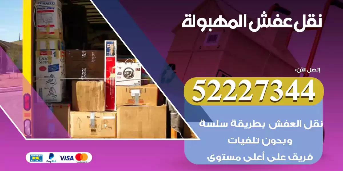 نقل عفش المهبولة