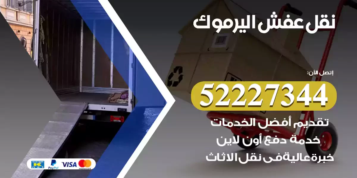 نقل عفش اليرموك