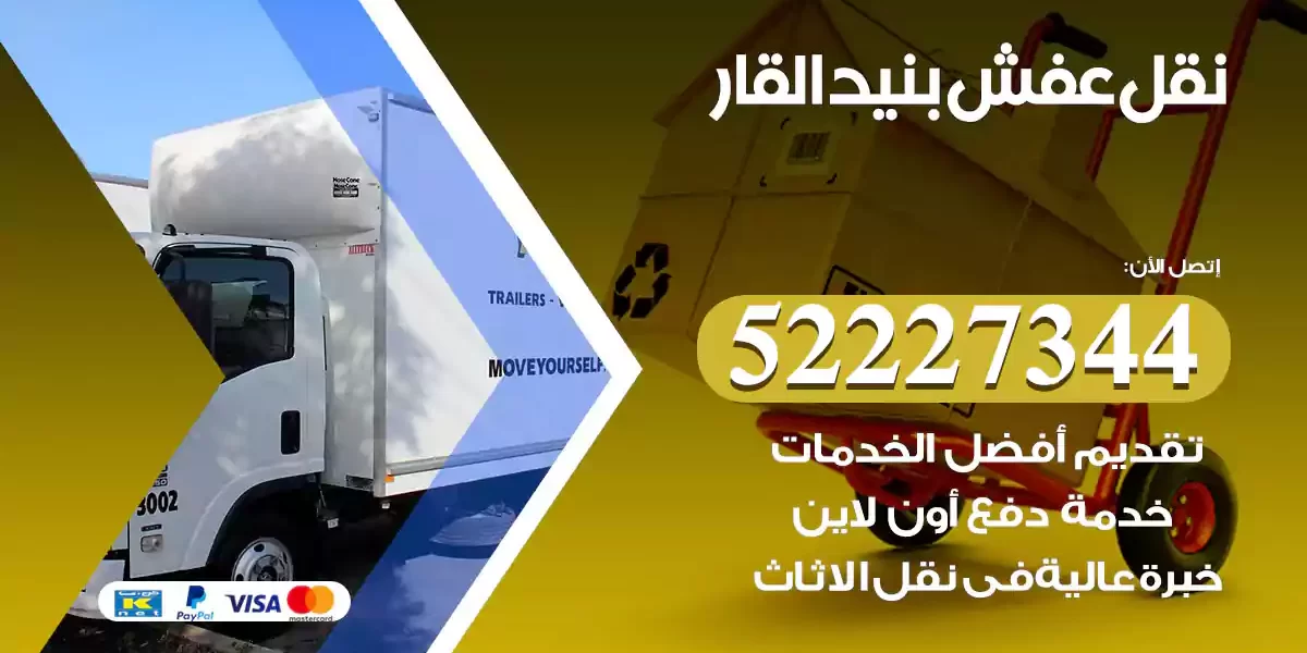 نقل عفش بنيد القار