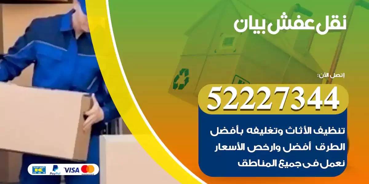 نقل عفش بيان