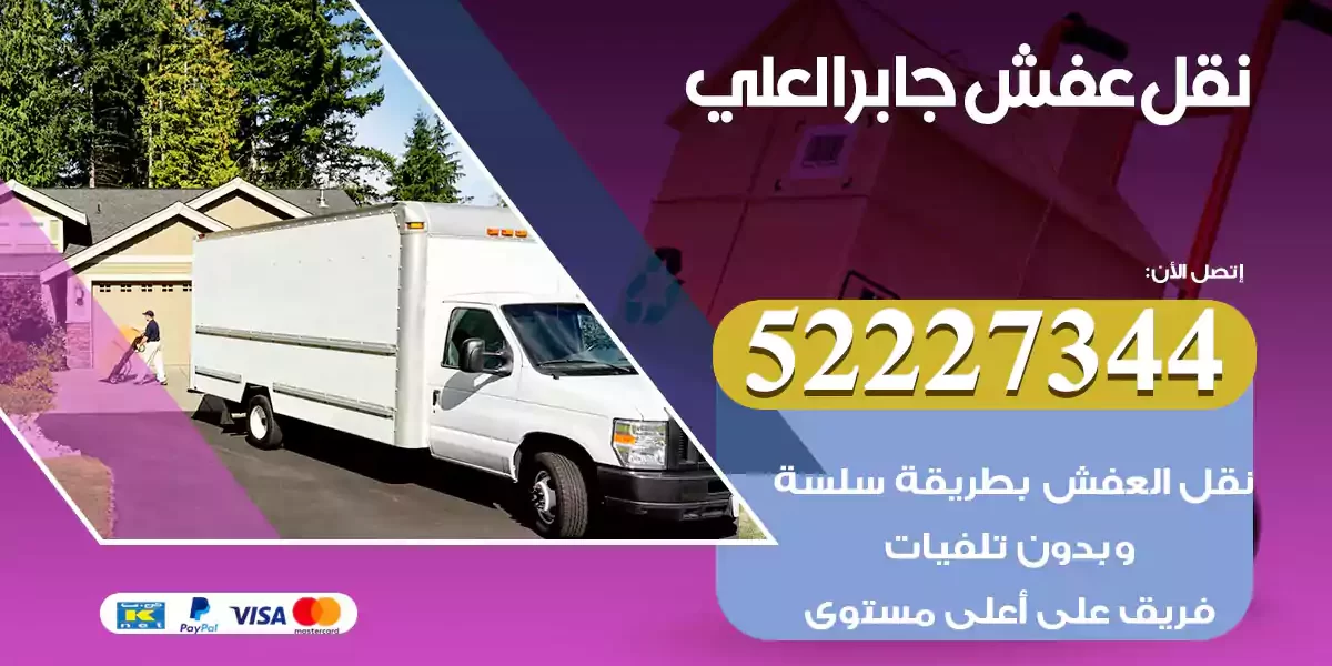 نقل عفش جابر العلي