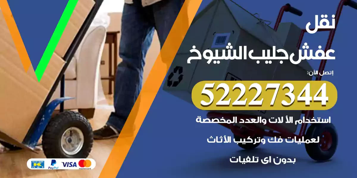 نقل عفش جليب الشيوخ