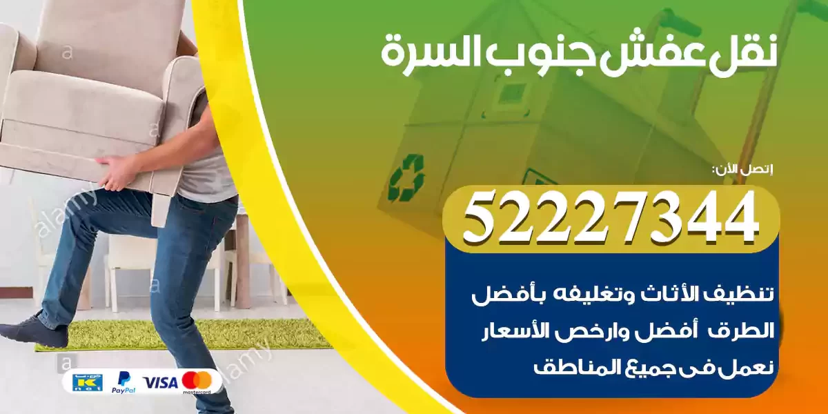 نقل عفش جنوب السرة