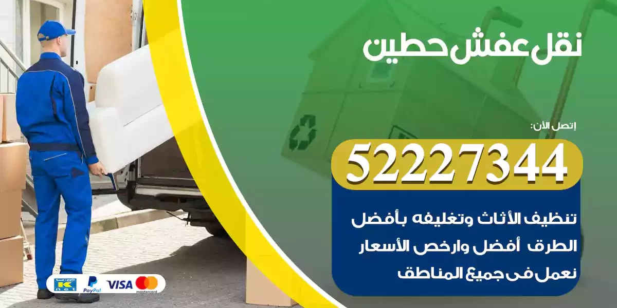 نقل عفش حطين