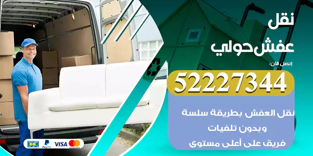 نقل عفش حولي