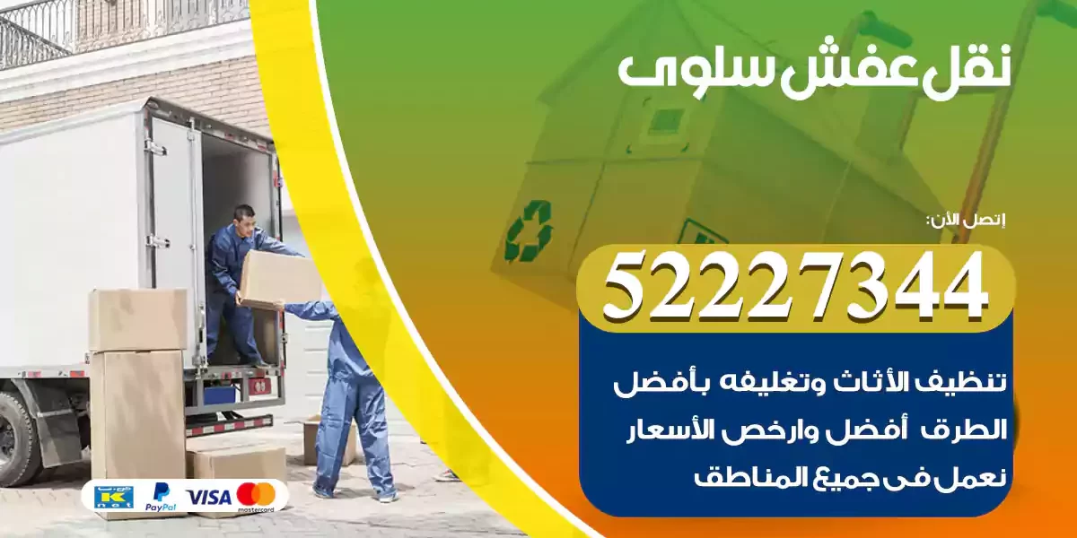 نقل عفش سلوى