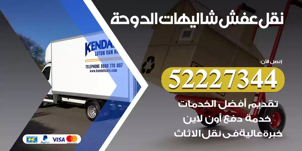 نقل عفش شاليهات الدوحة