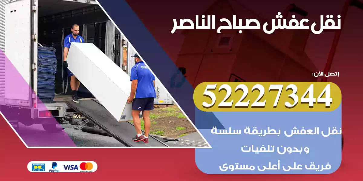 نقل عفش صباح الناصر