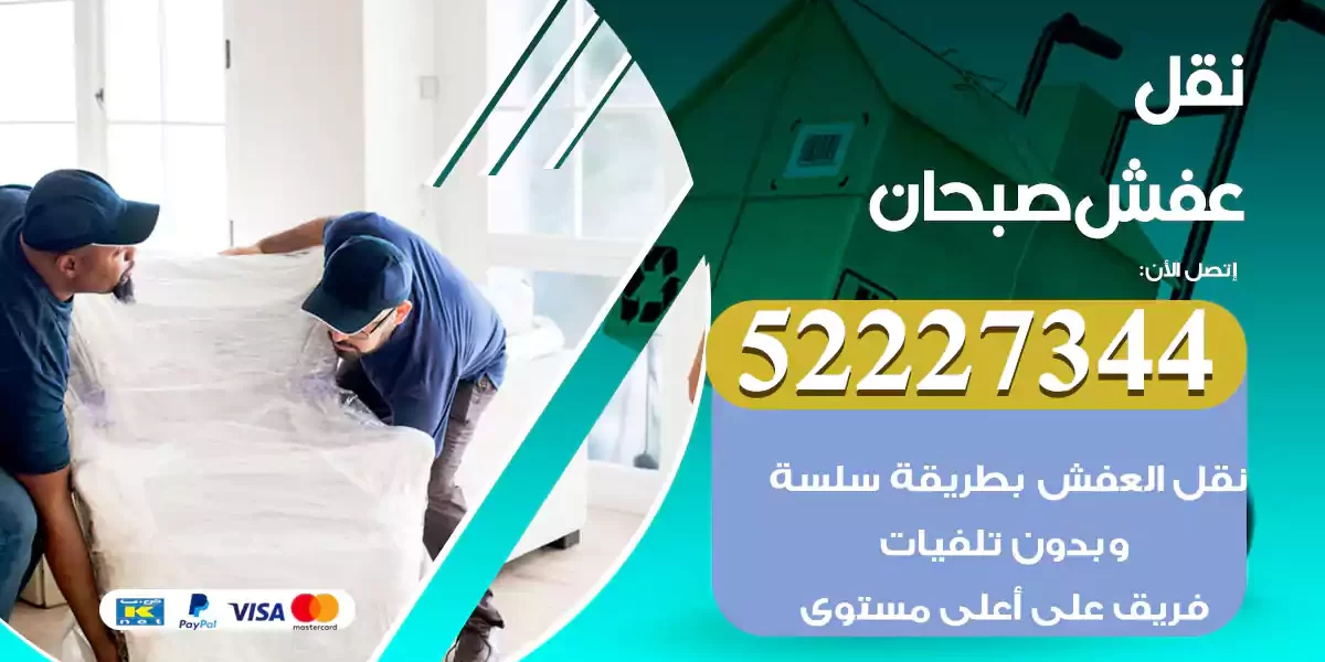 نقل عفش صبحان