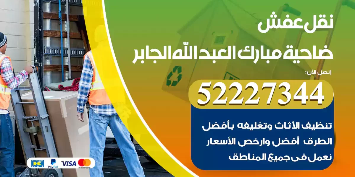 نقل عفش مبارك العبد الله الجابر