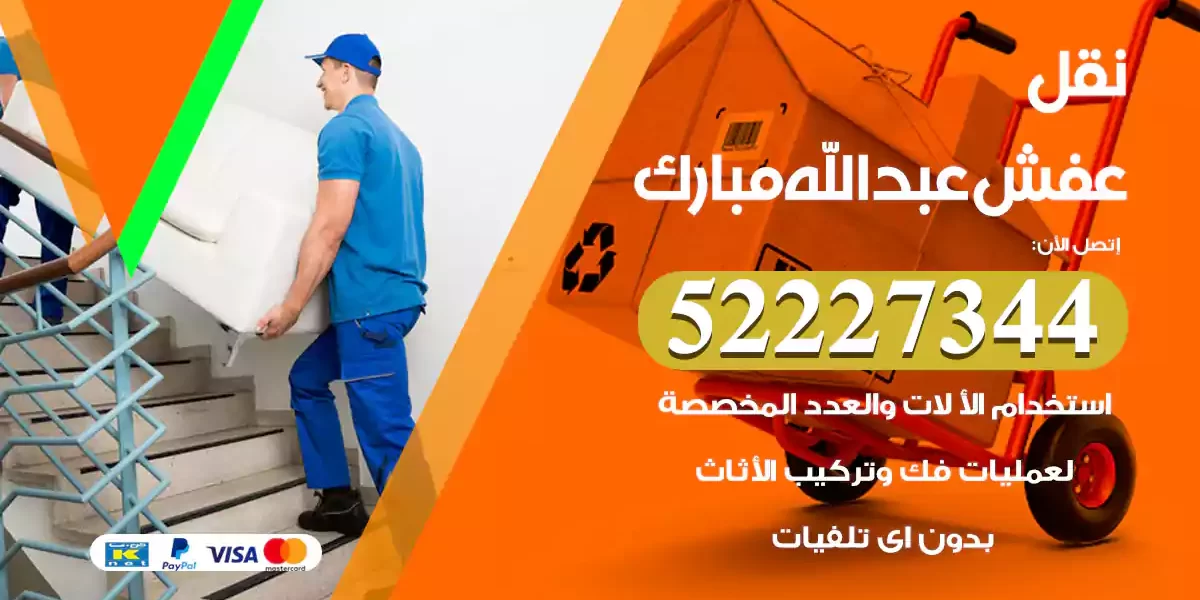 نقل عفش عبدالله مبارك