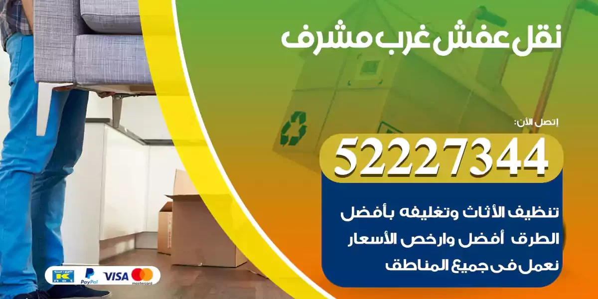 نقل عفش غرب مشرف