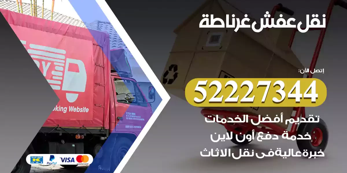 نقل عفش غرناطة