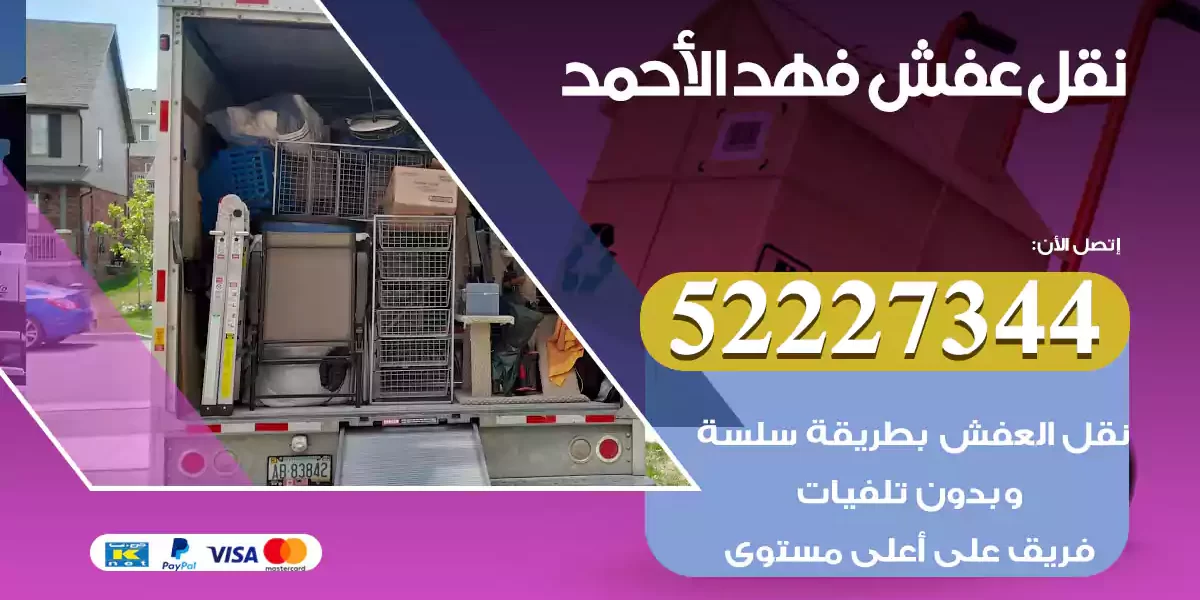 نقل عفش فهد الأحمد