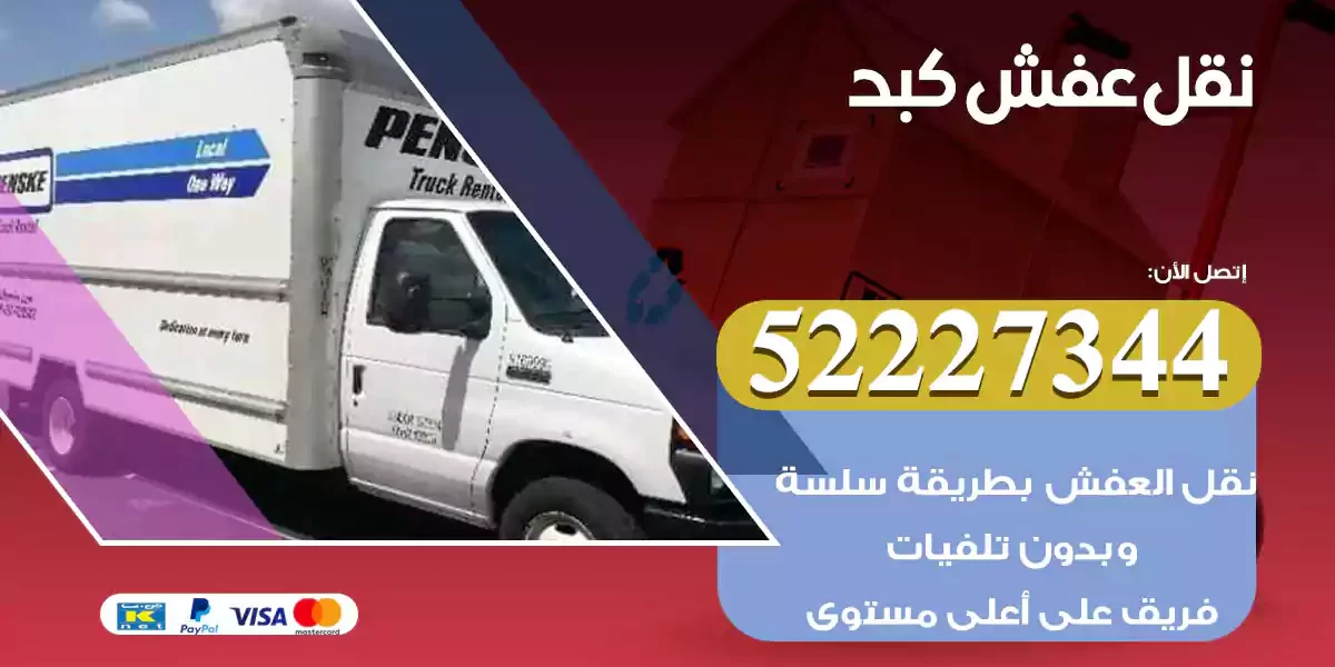 نقل عفش كبد