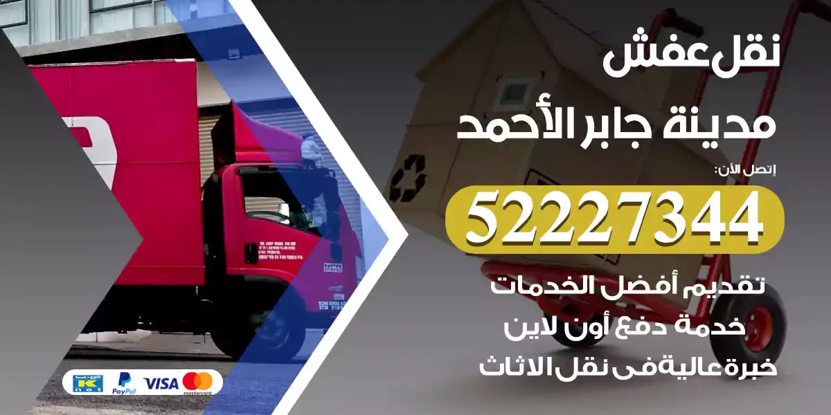نقل عفش مدينة جابر الأحمد