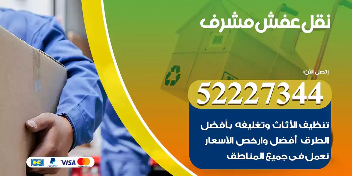 نقل عفش مشرف