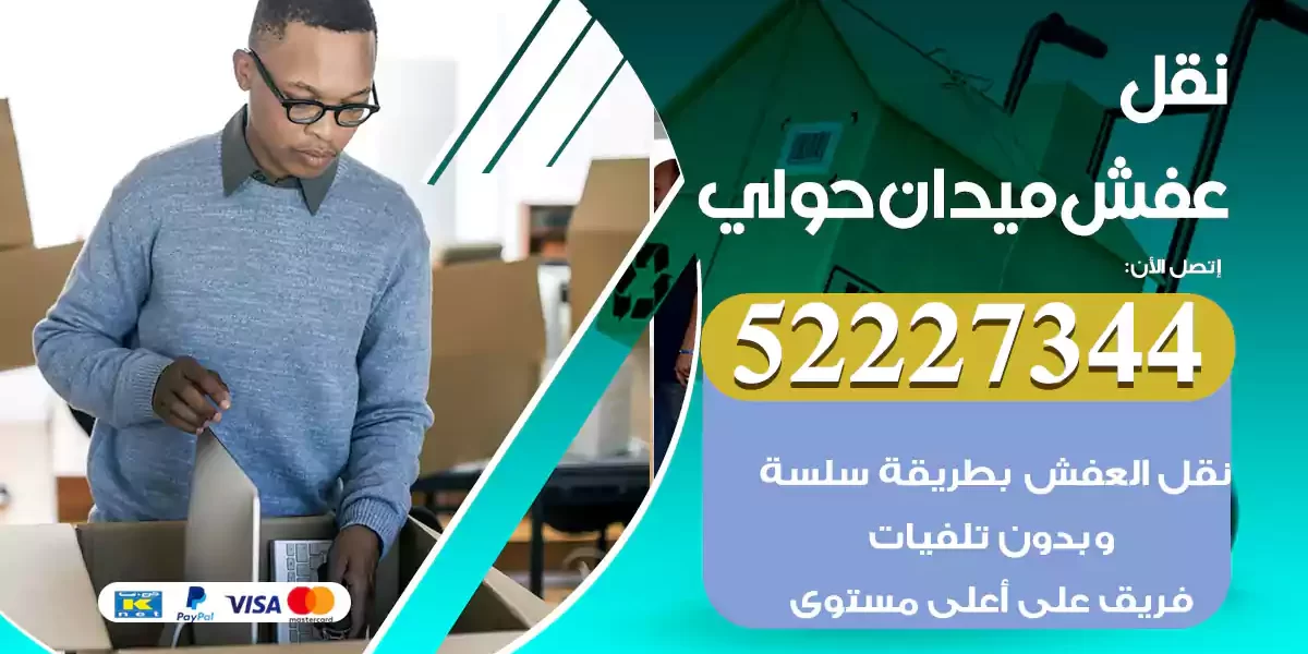 نقل عفش ميدان حولي