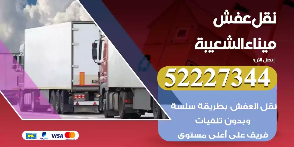 نقل عفش ميناء الشعيبة