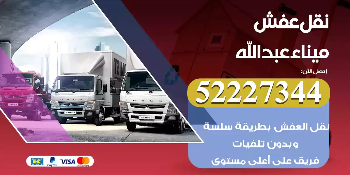 نقل عفش ميناء عبدالله